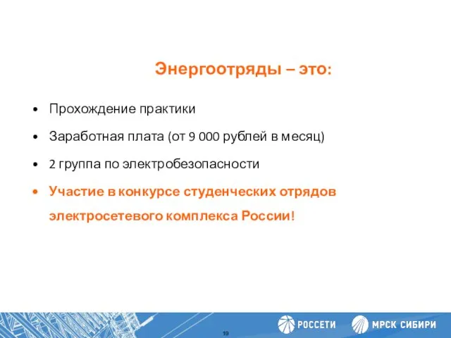 Энергоотряды – это: Повышение производительности труда Прохождение практики Заработная плата (от 9