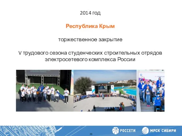 Повышение производительности труда 2014 год Республика Крым торжественное закрытие V трудового сезона