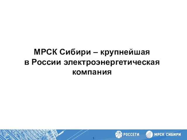 Повышение производительности труда МРСК Сибири – крупнейшая в России электроэнергетическая компания