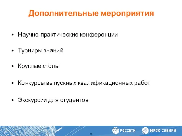 Дополнительные мероприятия Повышение производительности труда Научно-практические конференции Турниры знаний Круглые столы Конкурсы