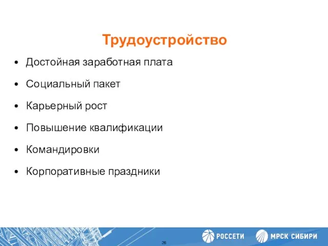 Трудоустройство Повышение производительности труда Достойная заработная плата Социальный пакет Карьерный рост Повышение квалификации Командировки Корпоративные праздники