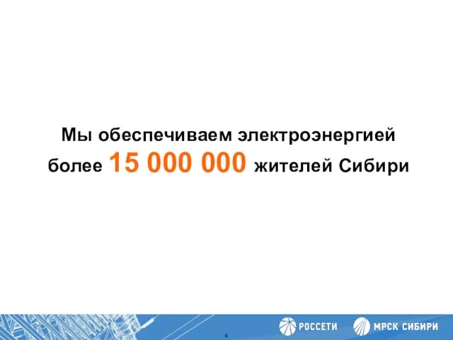 Повышение производительности труда Мы обеспечиваем электроэнергией более 15 000 000 жителей Сибири