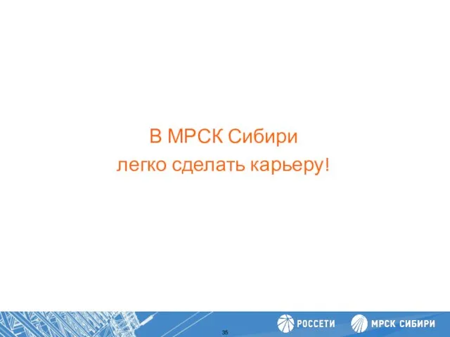 В МРСК Сибири легко сделать карьеру! Повышение производительности труда