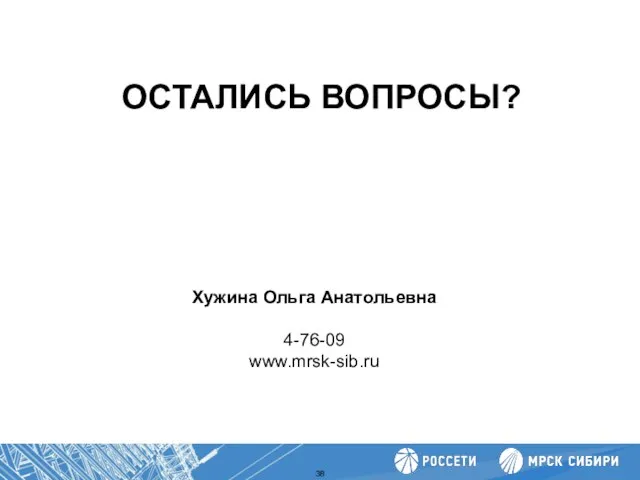 Повышение производительности труда ОСТАЛИСЬ ВОПРОСЫ? Хужина Ольга Анатольевна 4-76-09 www.mrsk-sib.ru