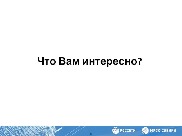 Что Вам интересно? Повышение производительности труда