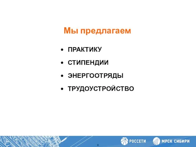 Мы предлагаем Повышение производительности труда ПРАКТИКУ СТИПЕНДИИ ЭНЕРГООТРЯДЫ ТРУДОУСТРОЙСТВО