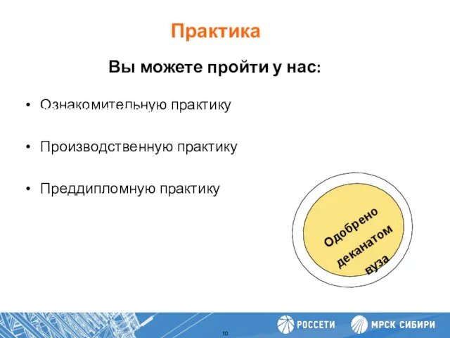 Ознакомительную практику Производственную практику Преддипломную практику Повышение производительности труда Вы можете пройти