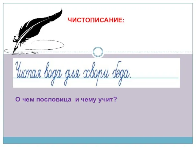 ЧИСТОПИСАНИЕ: О чем пословица и чему учит?