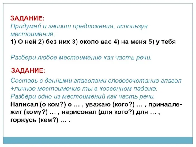 ЗАДАНИЕ: Придумай и запиши предложения, используя местоимения. 1) О ней 2) без