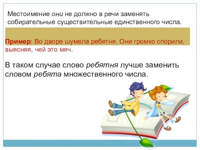 Местоимение они не должно в речи заменять собирательные существительные единственного числа. Пример: