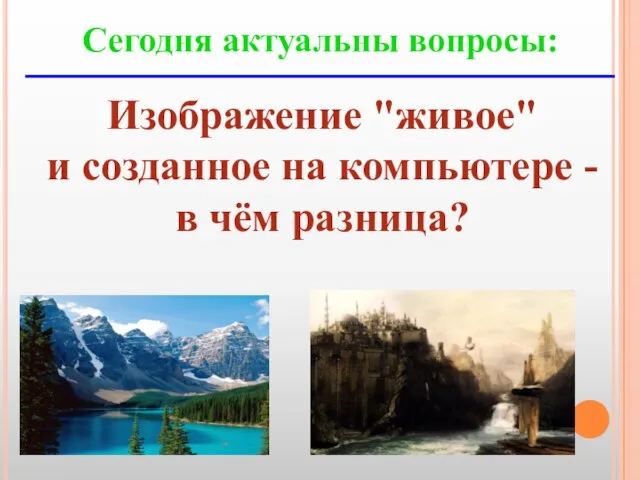 Сегодня актуальны вопросы: Изображение "живое" и созданное на компьютере - в чём разница?