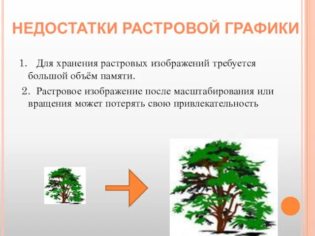 1. Для хранения растровых изображений требуется большой объём памяти. 2. Растровое изображение