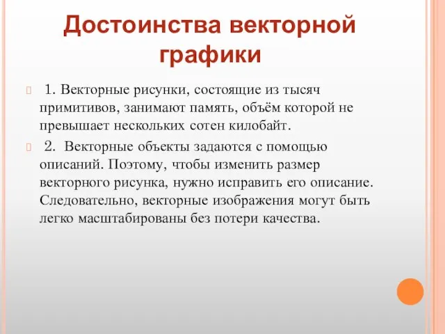 1. Векторные рисунки, состоящие из тысяч примитивов, занимают память, объём которой не