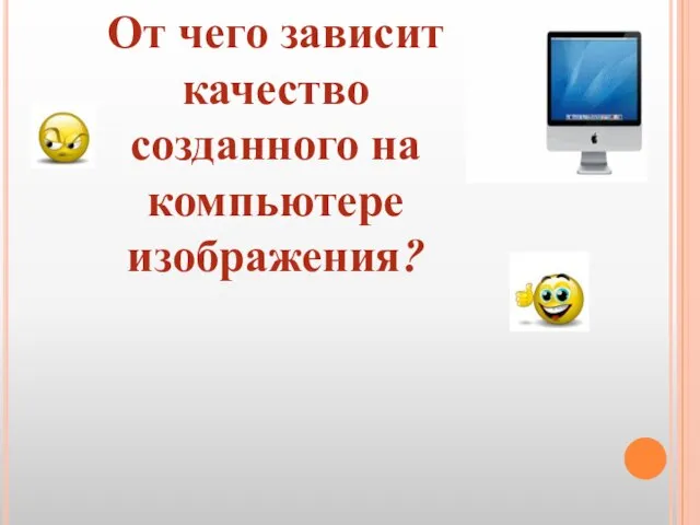 От чего зависит качество созданного на компьютере изображения? Как форматы графических файлов определяют способ хранения информации?