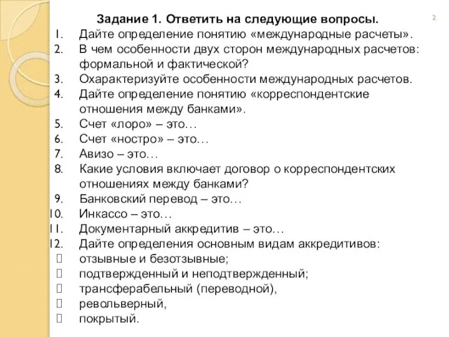 Задание 1. Ответить на следующие вопросы. Дайте определение понятию «международные расчеты». В