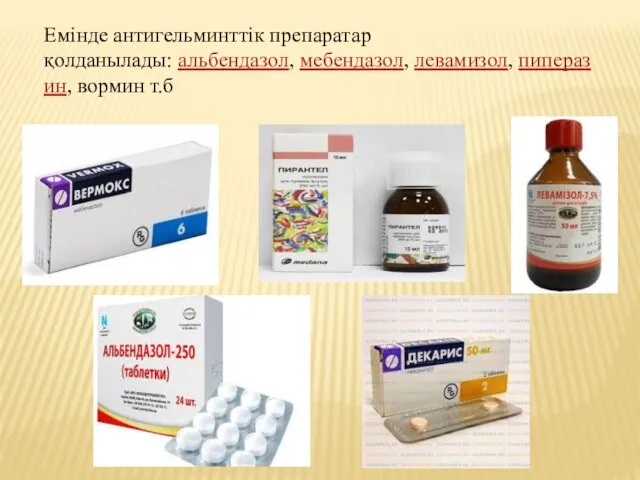 Емінде антигельминттік препаратар қолданылады: альбендазол, мебендазол, левамизол, пиперазин, вормин т.б