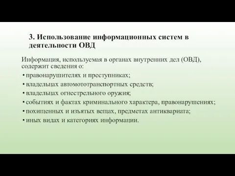 3. Использование информационных систем в деятельности ОВД Информация, используемая в органах внутренних