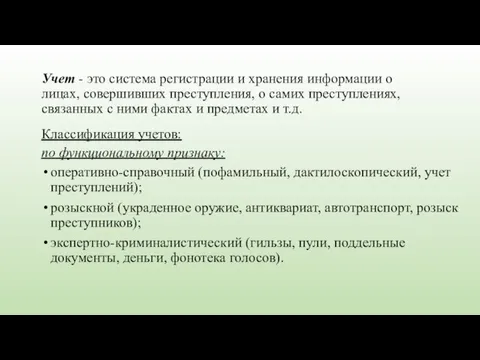 Учет - это система регистрации и хранения информации о лицах, совершивших преступления,