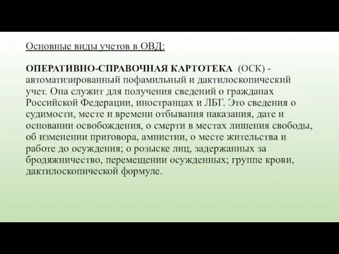 Основные виды учетов в ОВД: ОПЕРАТИВНО-СПРАВОЧНАЯ КАРТОТЕКА (ОСК) - автоматизированный пофамильный и