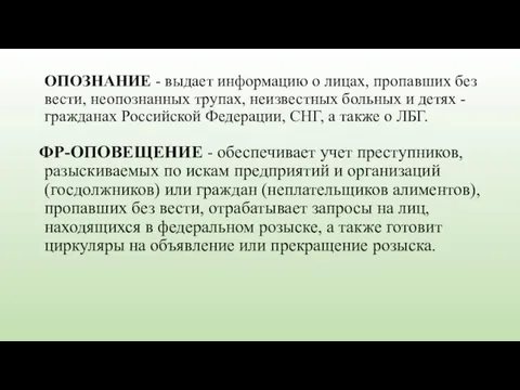 ОПОЗНАНИЕ - выдает информацию о лицах, пропавших без вести, неопознанных трупах, неизвестных