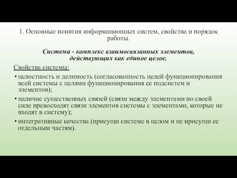 1. Основные понятия информационных систем, свойства и порядок работы. Система - комплекс