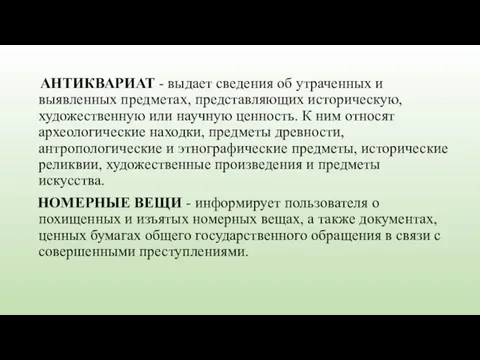 АНТИКВАРИАТ - выдает сведения об утраченных и выявленных предметах, представляющих историческую, художественную