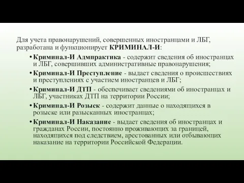 Для учета правонарушений, совершенных иностранцами и ЛБГ, разработана и функционирует КРИМИНАЛ-И: Криминал-И