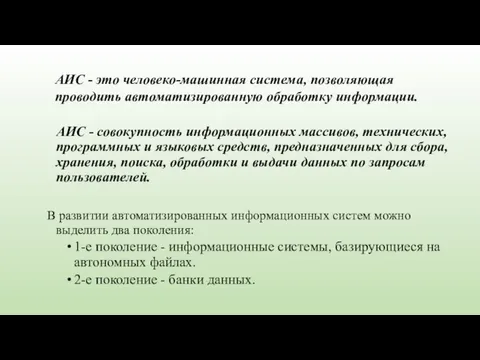 АИС - это человеко-машинная система, позволяющая проводить автоматизированную обработку информации. АИС -