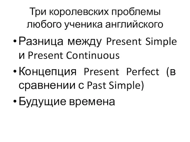 Три королевских проблемы любого ученика английского Разница между Present Simple и Present