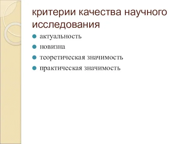 критерии качества научного исследования актуальность новизна теоретическая значимость практическая значимость