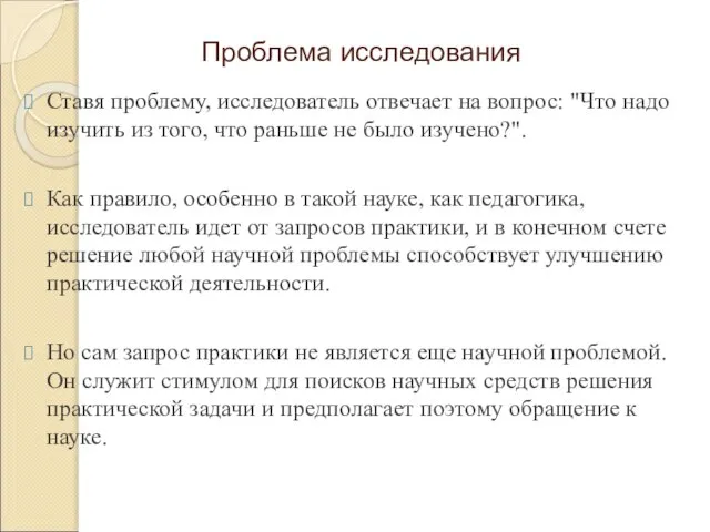 Проблема исследования Ставя проблему, исследователь отвечает на вопрос: "Что надо изучить из