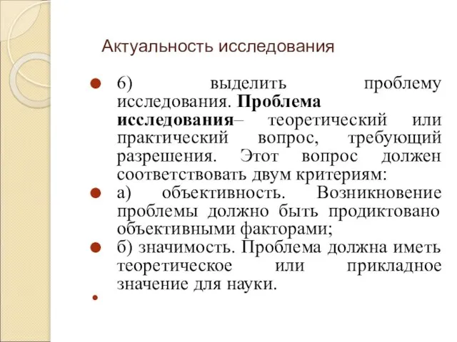 Актуальность исследования 6) выделить проблему исследования. Проблема исследования– теоретический или практический вопрос,