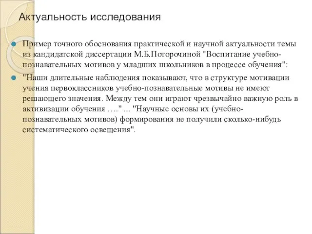 Актуальность исследования Пример точного обоснования практической и научной актуальности темы из кандидатской