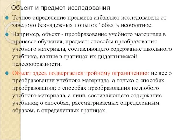 Объект и предмет исследования Точное определение предмета избавляет исследователя от заведомо безнадежных