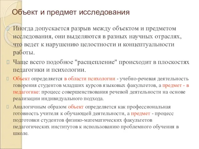 Объект и предмет исследования Иногда допускается разрыв между объектом и предметом исследования,