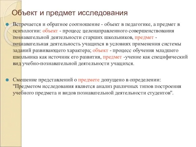 Объект и предмет исследования Встречается и обратное соотношение - объект в педагогике,