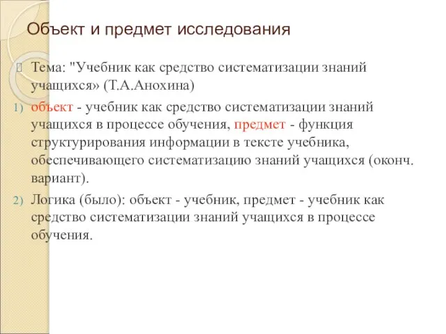 Объект и предмет исследования Тема: "Учебник как средство систематизации знаний учащихся» (Т.А.Анохина)