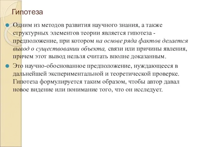 Гипотеза Одним из методов развития научного знания, а также структурных элементов теории