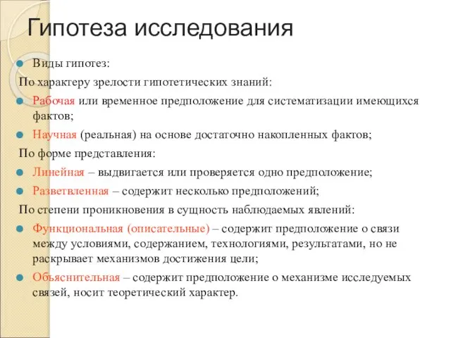 Гипотеза исследования Виды гипотез: По характеру зрелости гипотетических знаний: Рабочая или временное