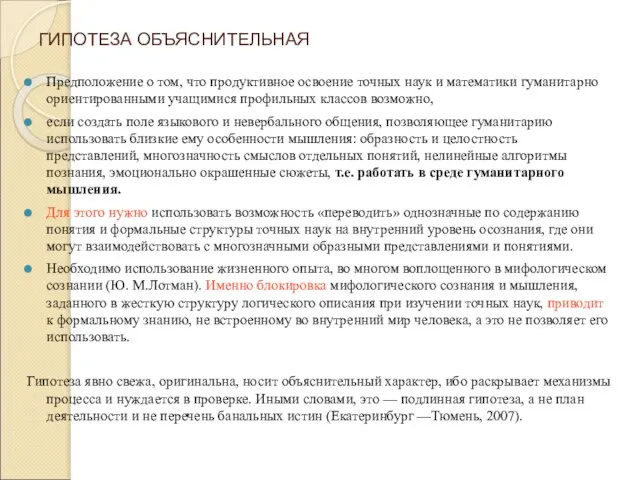 ГИПОТЕЗА ОБЪЯСНИТЕЛЬНАЯ Предположение о том, что продуктивное освоение точных наук и математики