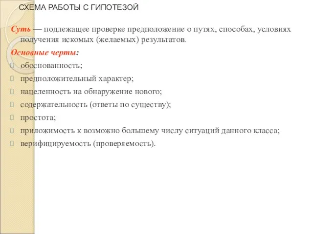 СХЕМА РАБОТЫ С ГИПОТЕЗОЙ Суть — подлежащее проверке предположение о путях, способах,