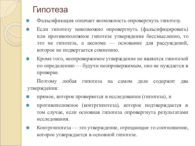 Гипотеза Фальсификация означает возможность опровергнуть гипотезу. Если гипотезу невозможно опровергнуть (фальсифицировать) или