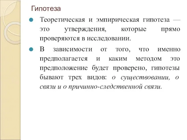 Гипотеза Теоретическая и эмпирическая гипотеза — это утверждения, которые прямо проверяются в