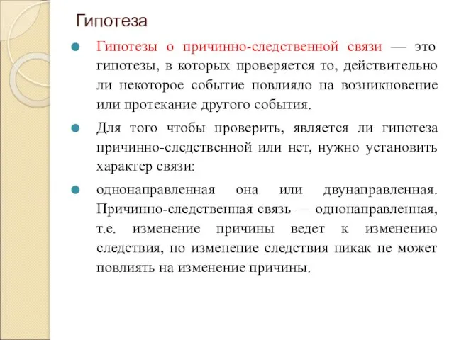 Гипотеза Гипотезы о причинно-следственной связи — это гипотезы, в которых проверяется то,