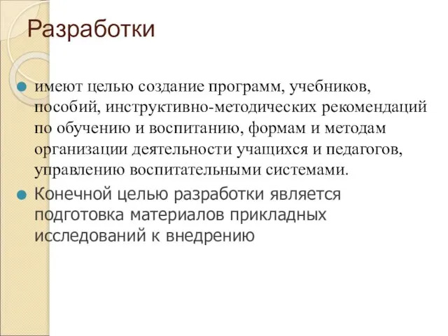 Разработки имеют целью создание программ, учебников, пособий, инструктивно-методических рекомендаций по обучению и