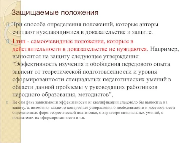 Защищаемые положения Три способа определения положений, которые авторы считают нуждающимися в доказательстве