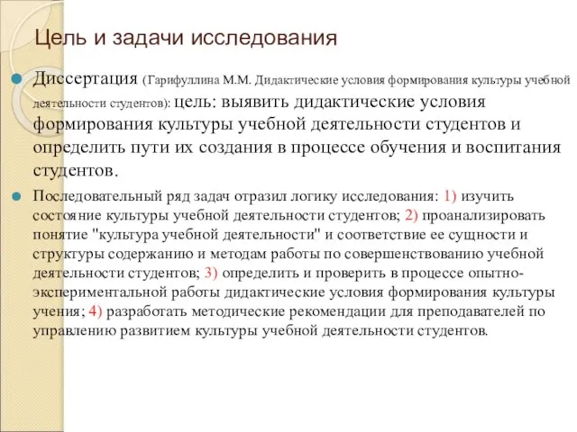 Цель и задачи исследования Диссертация (Гарифуллина М.М. Дидактические условия формирования культуры учебной