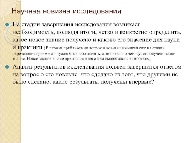 Научная новизна исследования На стадии завершения исследования возникает необходимость, подводя итоги, четко