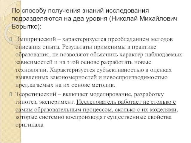 По способу получения знаний исследования подразделяются на два уровня (Николай Михайлович Борытко):