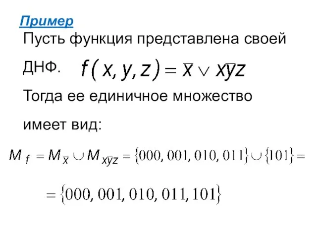 Пример Пусть функция представлена своей ДНФ. Тогда ее единичное множество имеет вид: